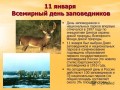 11 января - Всероссийский день заповедников и национальных парков.