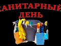 30 ноября - санитарный день!