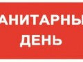 Напоминаем о санитарном дне - 28 декабря!