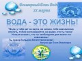 22 марта - Всемирный день воды.