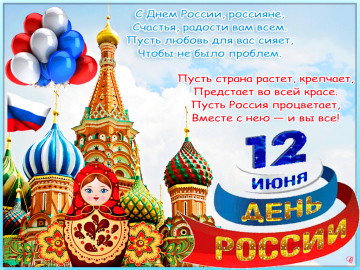 12-ИЮНЯ-ДЕНЬ-России1